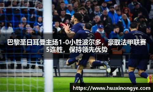 巴黎圣日耳曼主场1-0小胜波尔多，豪取法甲联赛5连胜，保持领先优势