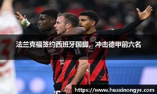 法兰克福签约西班牙国脚，冲击德甲前六名