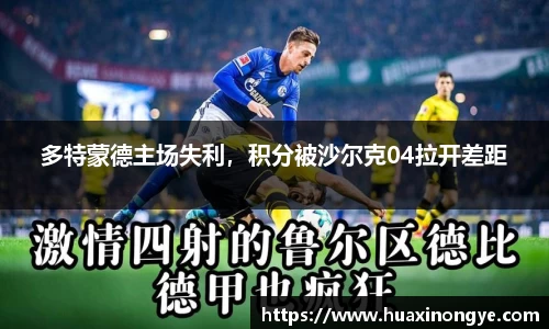 多特蒙德主场失利，积分被沙尔克04拉开差距