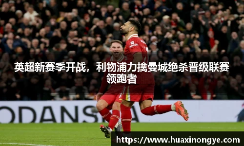 英超新赛季开战，利物浦力擒曼城绝杀晋级联赛领跑者
