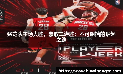 猛龙队主场大胜，豪取三连胜：不可阻挡的崛起之路