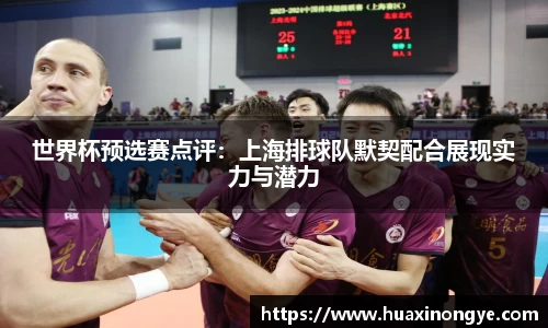 世界杯预选赛点评：上海排球队默契配合展现实力与潜力