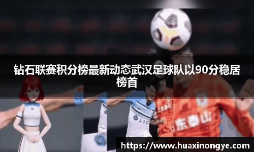 钻石联赛积分榜最新动态武汉足球队以90分稳居榜首