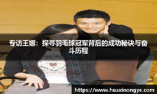 专访王娜：探寻羽毛球冠军背后的成功秘诀与奋斗历程