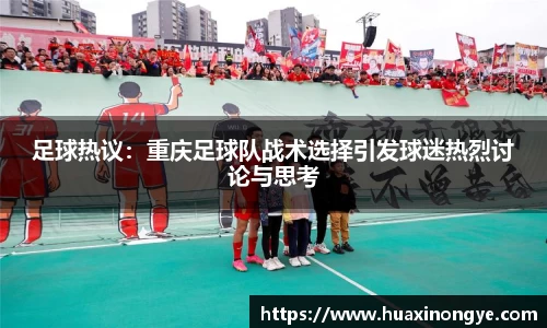 足球热议：重庆足球队战术选择引发球迷热烈讨论与思考