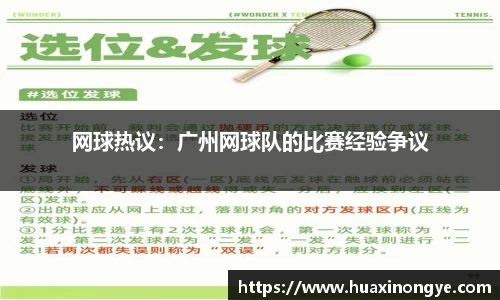 网球热议：广州网球队的比赛经验争议