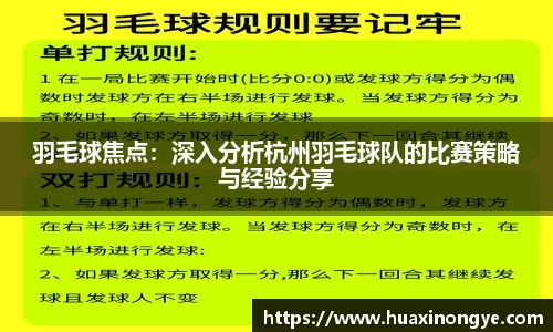 羽毛球焦点：深入分析杭州羽毛球队的比赛策略与经验分享