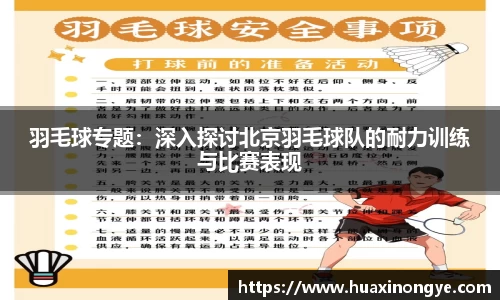 羽毛球专题：深入探讨北京羽毛球队的耐力训练与比赛表现