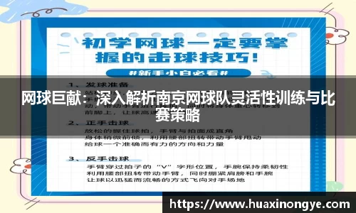 网球巨献：深入解析南京网球队灵活性训练与比赛策略