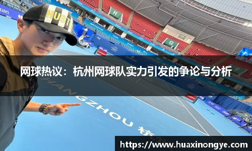 网球热议：杭州网球队实力引发的争论与分析