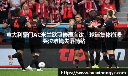 意大利豪门AC米兰欧冠惨遭淘汰，球迷集体崩溃哭泣难掩失落情绪