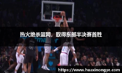 热火绝杀篮网，取得东部半决赛首胜