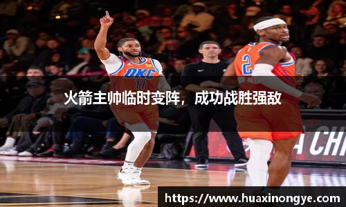 火箭主帅临时变阵，成功战胜强敌