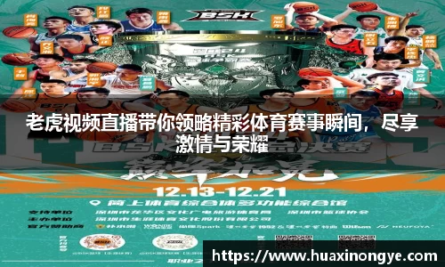 老虎视频直播带你领略精彩体育赛事瞬间，尽享激情与荣耀