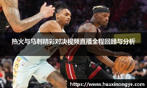 热火与马刺精彩对决视频直播全程回顾与分析