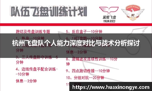 杭州飞盘队个人能力深度对比与战术分析探讨