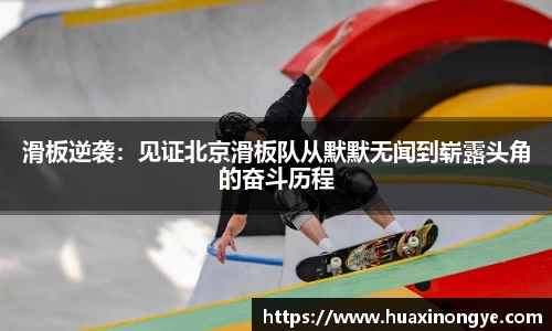 滑板逆袭：见证北京滑板队从默默无闻到崭露头角的奋斗历程