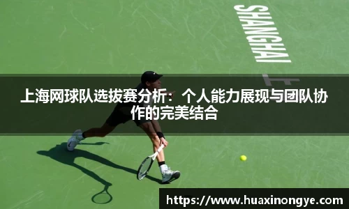 上海网球队选拔赛分析：个人能力展现与团队协作的完美结合