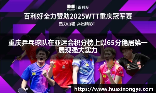 重庆乒乓球队在亚运会积分榜上以65分稳居第一展现强大实力