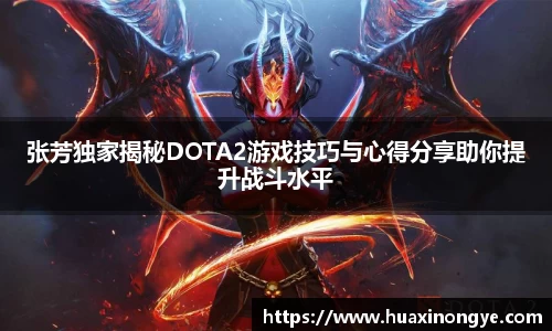 张芳独家揭秘DOTA2游戏技巧与心得分享助你提升战斗水平