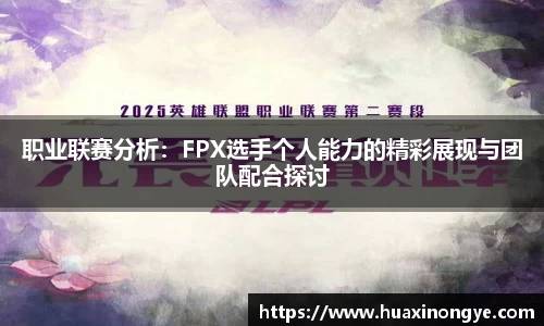 职业联赛分析：FPX选手个人能力的精彩展现与团队配合探讨