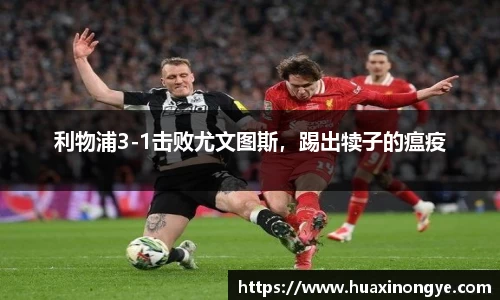 利物浦3-1击败尤文图斯，踢出犊子的瘟疫