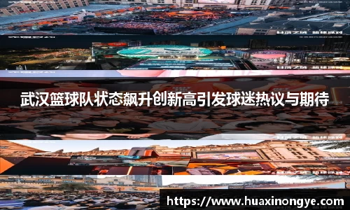 武汉篮球队状态飙升创新高引发球迷热议与期待