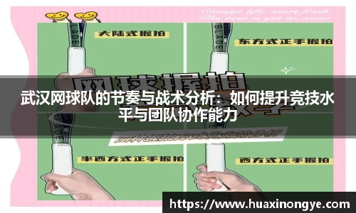 武汉网球队的节奏与战术分析：如何提升竞技水平与团队协作能力