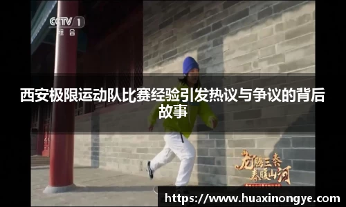 西安极限运动队比赛经验引发热议与争议的背后故事