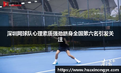 深圳网球队心理素质强劲跻身全国第六名引发关注