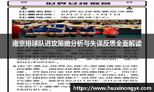 南京排球队进攻策略分析与失误反思全面解读