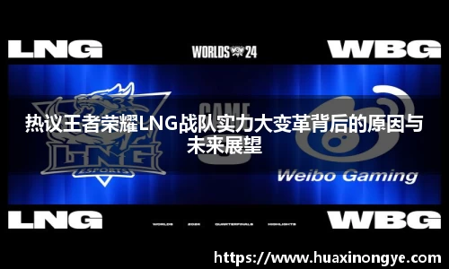 热议王者荣耀LNG战队实力大变革背后的原因与未来展望