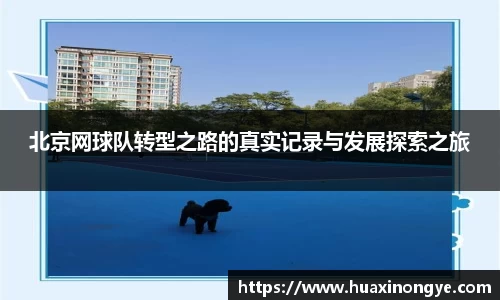 北京网球队转型之路的真实记录与发展探索之旅