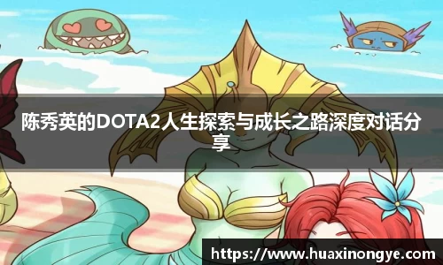 陈秀英的DOTA2人生探索与成长之路深度对话分享