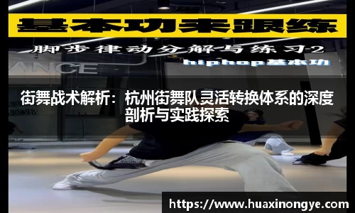 街舞战术解析：杭州街舞队灵活转换体系的深度剖析与实践探索