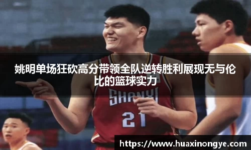 姚明单场狂砍高分带领全队逆转胜利展现无与伦比的篮球实力