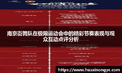 南京街舞队在极限运动会中的精彩节奏表现与观众互动点评分析
