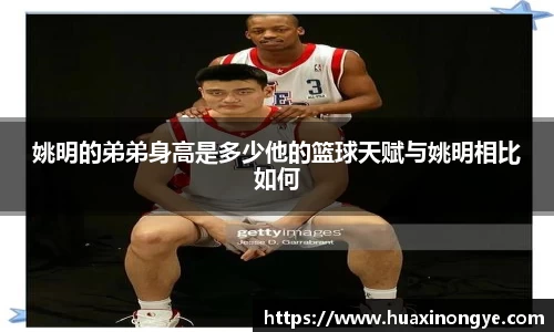 姚明的弟弟身高是多少他的篮球天赋与姚明相比如何