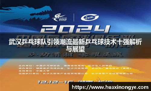 武汉乒乓球队引领潮流最新乒乓球技术十强解析与展望