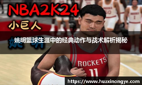 姚明篮球生涯中的经典动作与战术解析揭秘