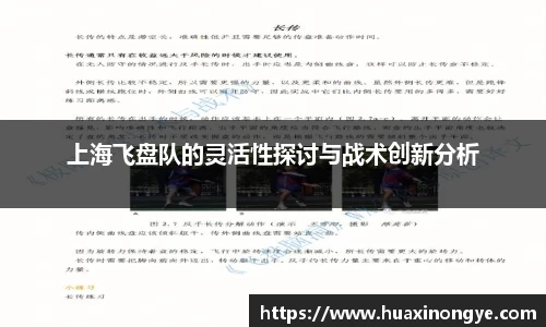 上海飞盘队的灵活性探讨与战术创新分析