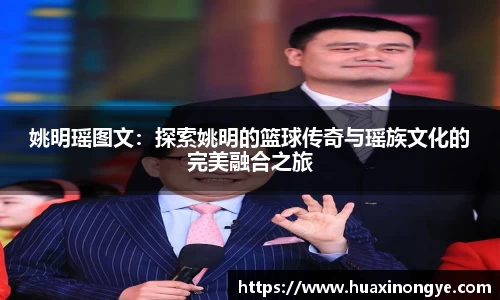 姚明瑶图文：探索姚明的篮球传奇与瑶族文化的完美融合之旅