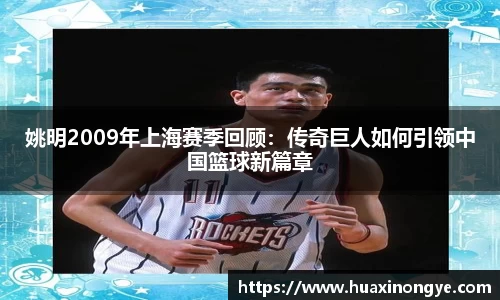 姚明2009年上海赛季回顾：传奇巨人如何引领中国篮球新篇章