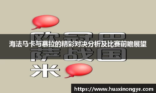 海法马卡与慕拉的精彩对决分析及比赛前瞻展望