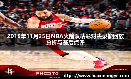 2018年11月25日NBA火箭队精彩对决录像回放分析与赛后点评