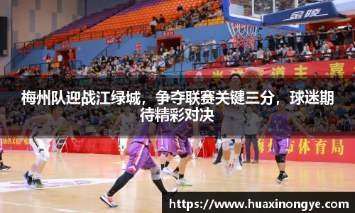 梅州队迎战江绿城，争夺联赛关键三分，球迷期待精彩对决