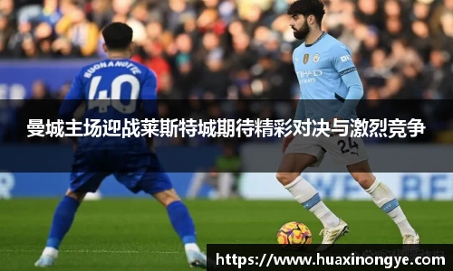 曼城主场迎战莱斯特城期待精彩对决与激烈竞争