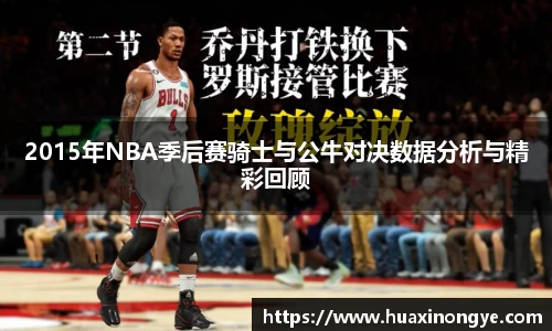 2015年NBA季后赛骑士与公牛对决数据分析与精彩回顾