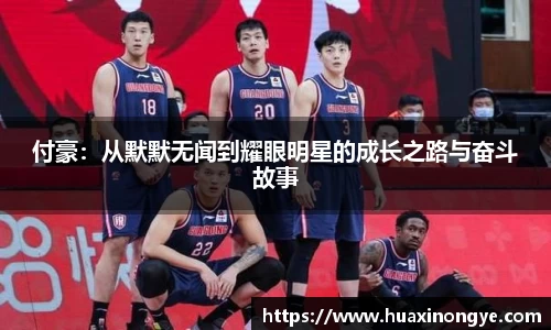 付豪：从默默无闻到耀眼明星的成长之路与奋斗故事