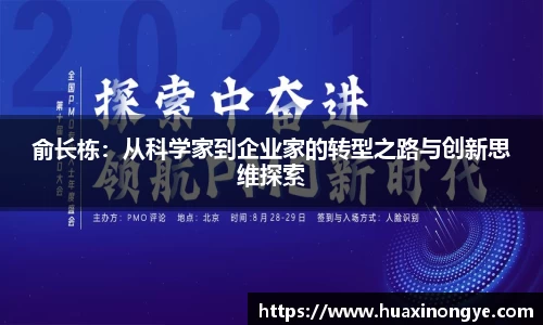 俞长栋：从科学家到企业家的转型之路与创新思维探索